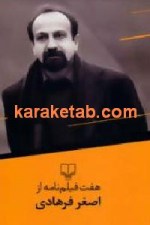 کتاب هفت فیلم نامه از اصغر فرهادی